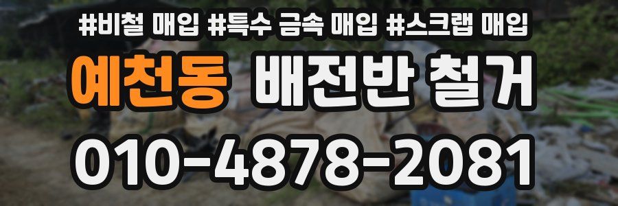 예천동 배전반 철거