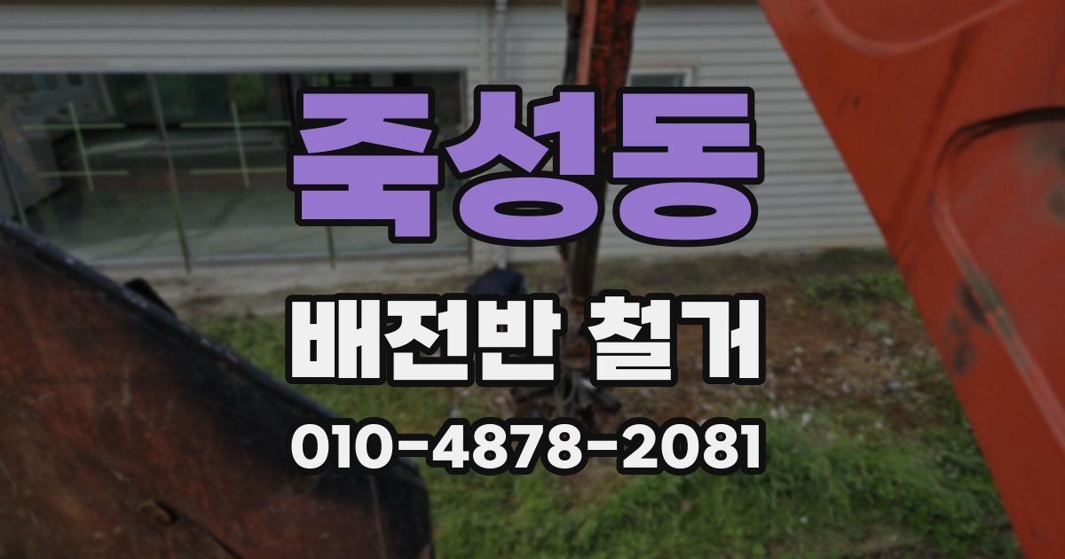 죽성동 배전반 철거