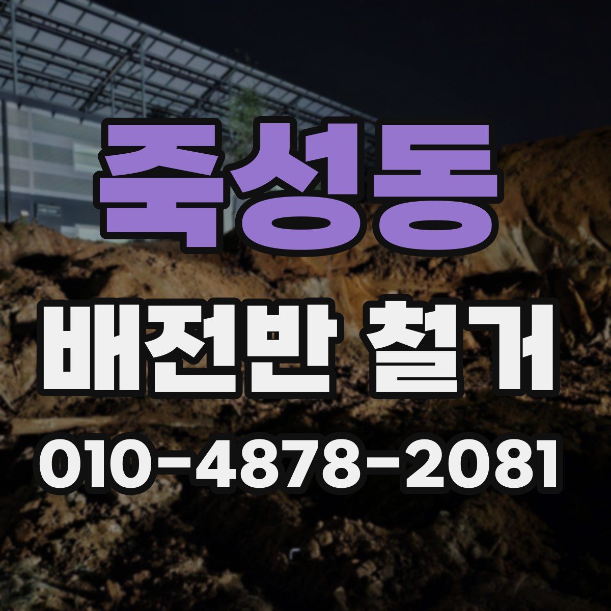 죽성동 배전반 철거