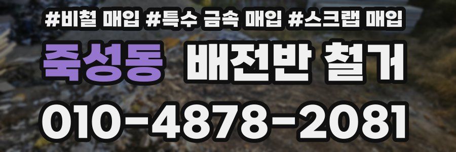 죽성동 배전반 철거