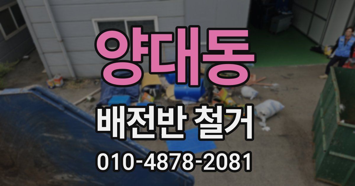 양대동 배전반 철거
