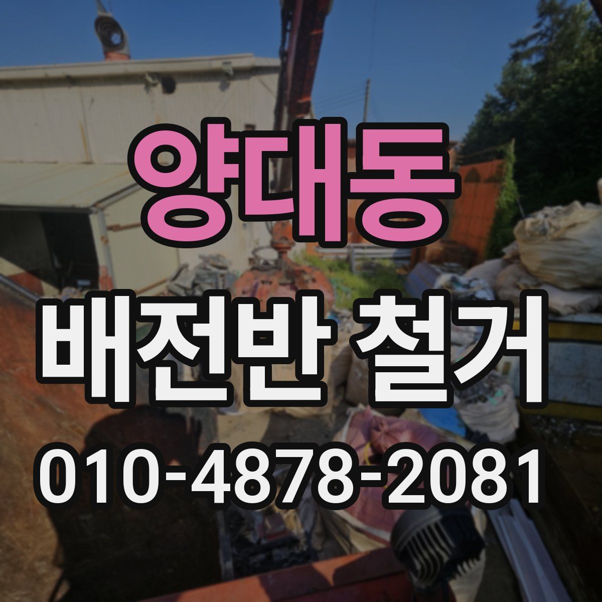 양대동 배전반 철거