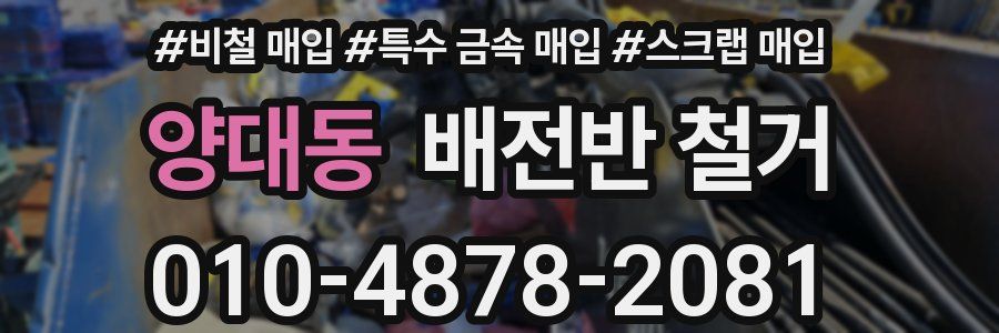 양대동 배전반 철거