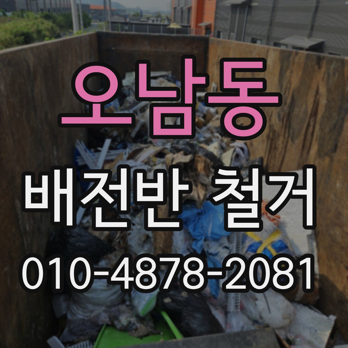 오남동 배전반 철거