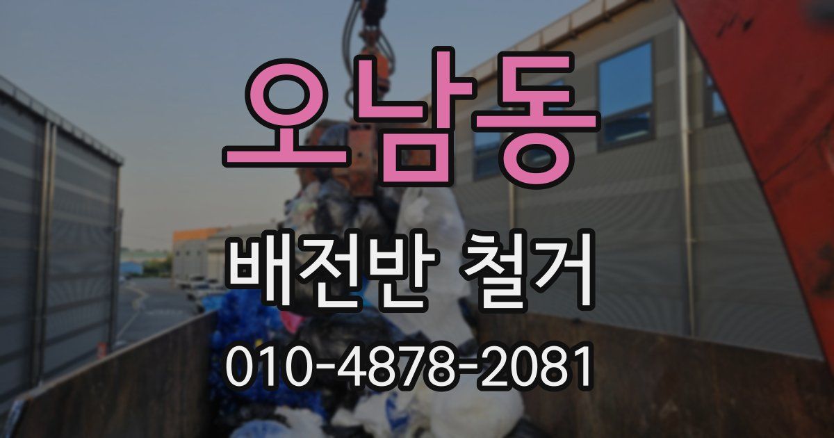 오남동 배전반 철거