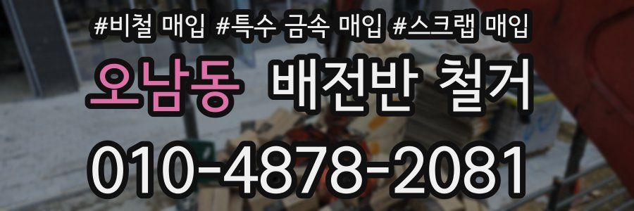 오남동 배전반 철거