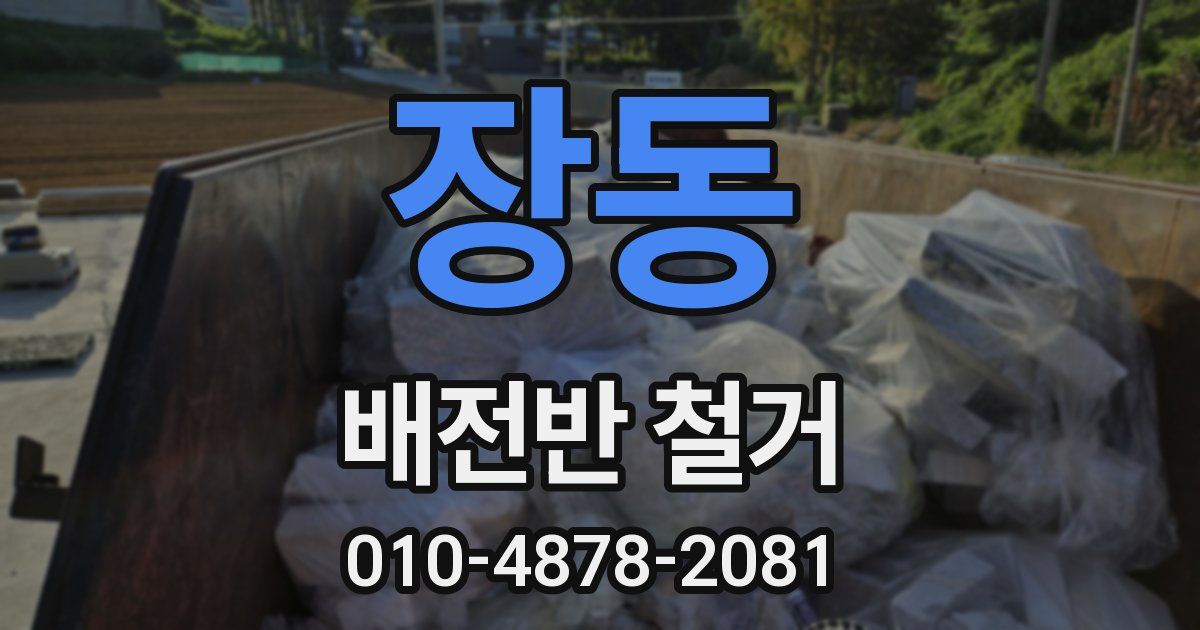 장동 배전반 철거