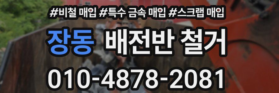 장동 배전반 철거