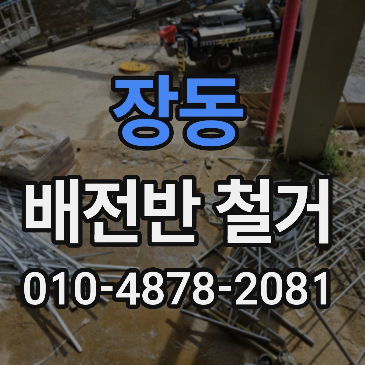 장동 배전반 철거