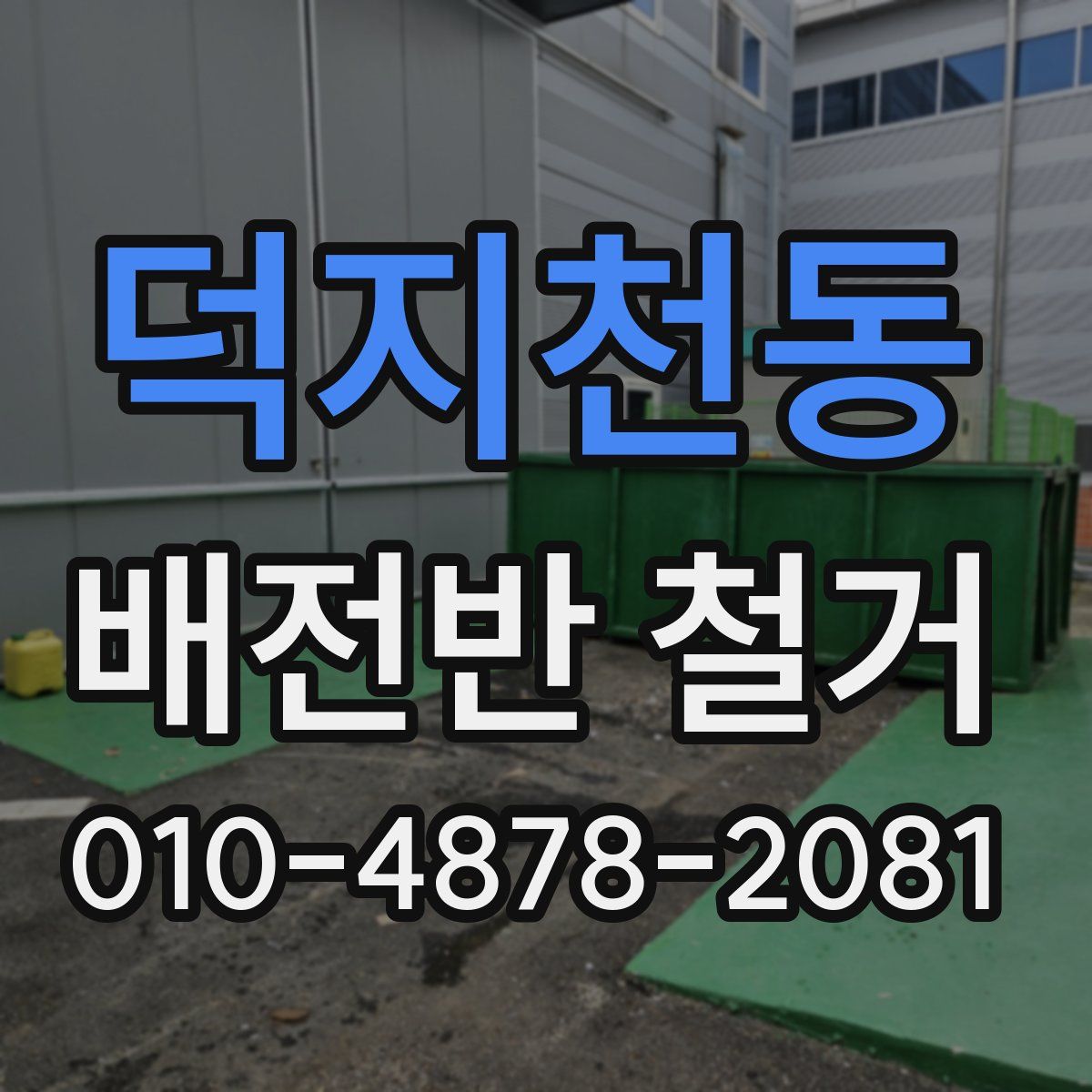 덕지천동 배전반 철거
