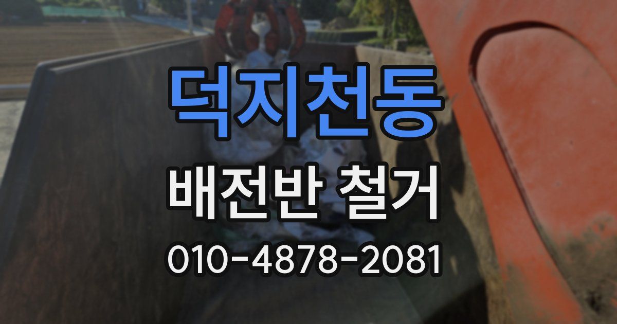 덕지천동 배전반 철거
