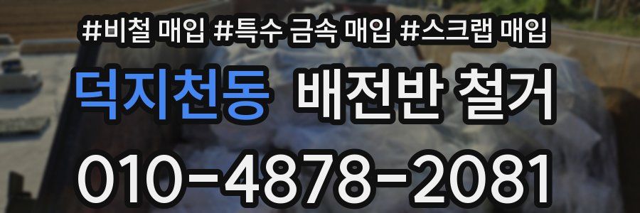 덕지천동 배전반 철거