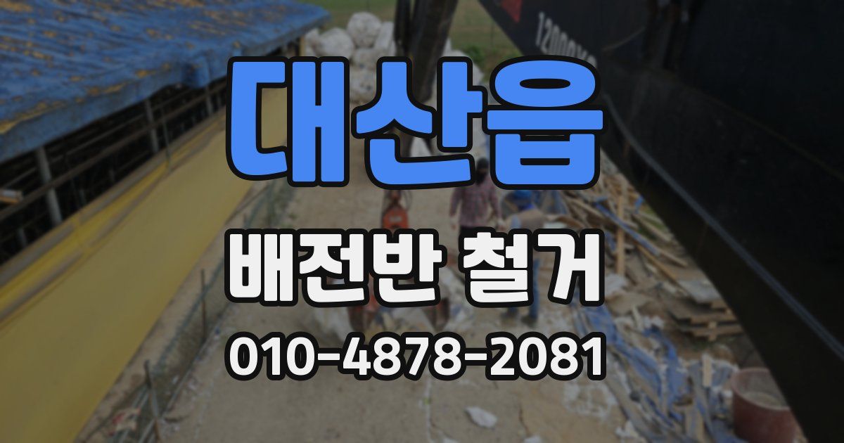 대산읍 배전반 철거