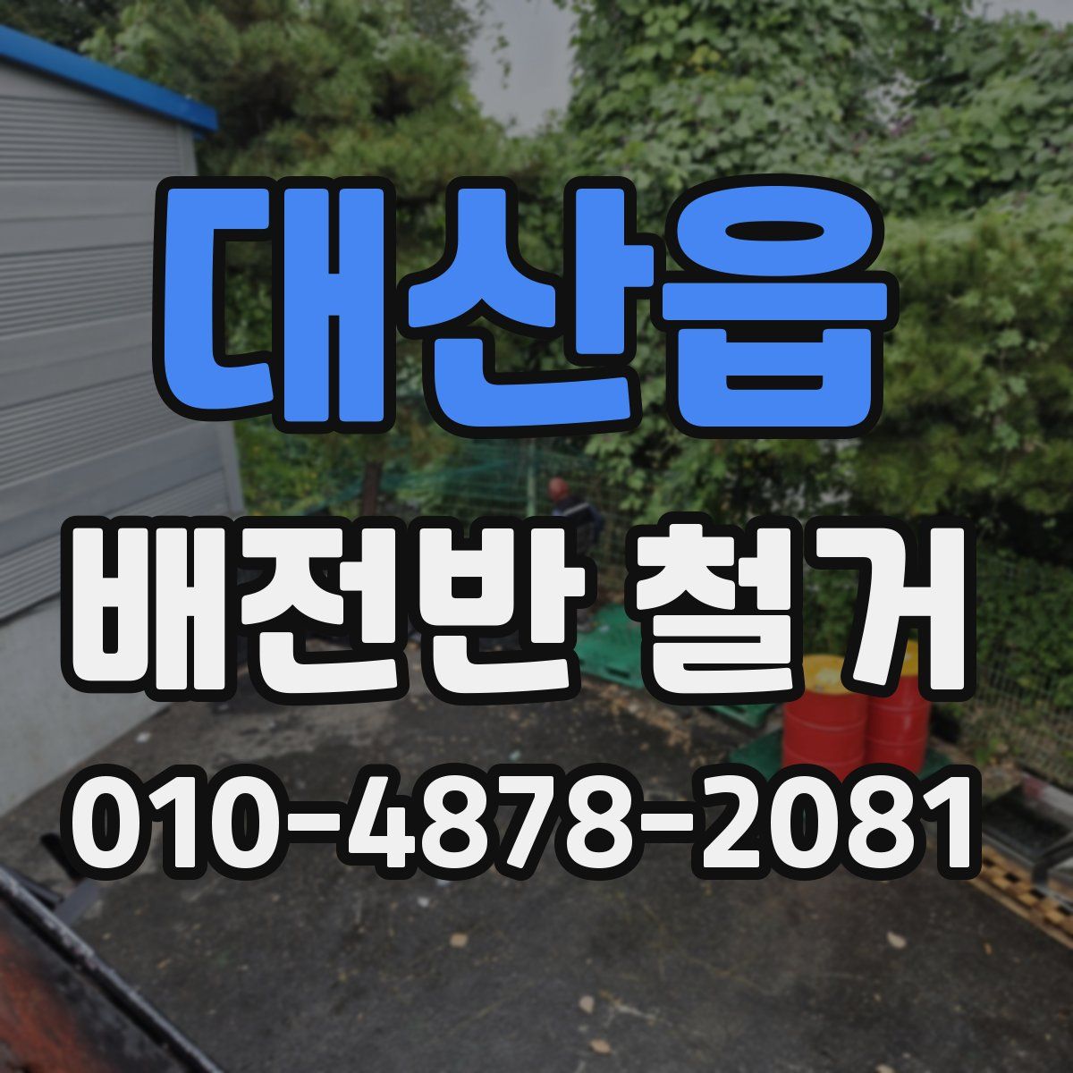 대산읍 배전반 철거