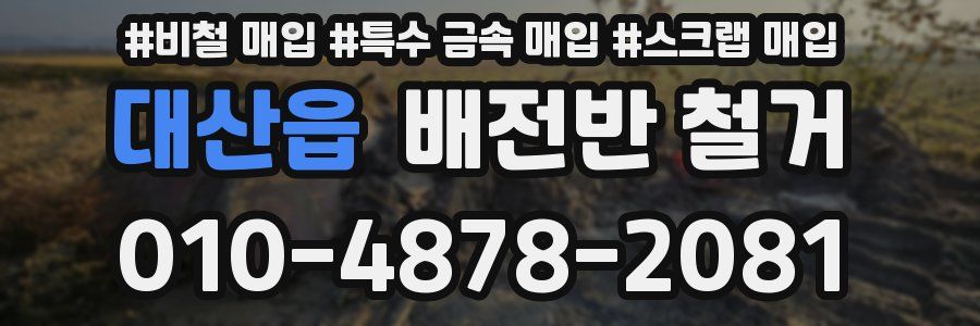대산읍 배전반 철거