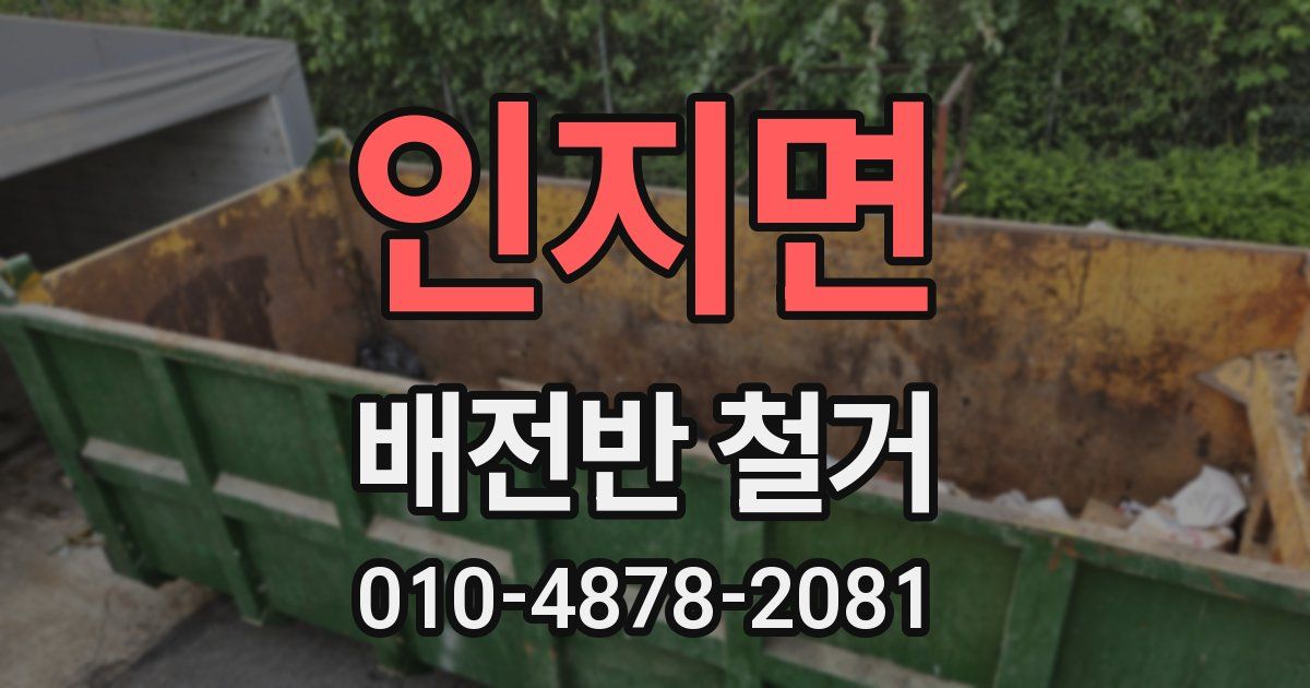 인지면 배전반 철거