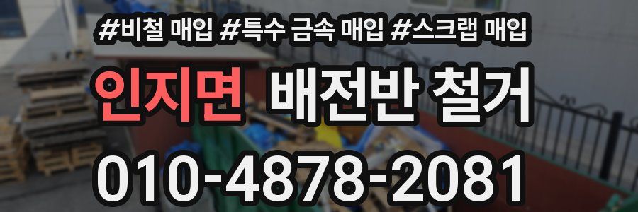 인지면 배전반 철거
