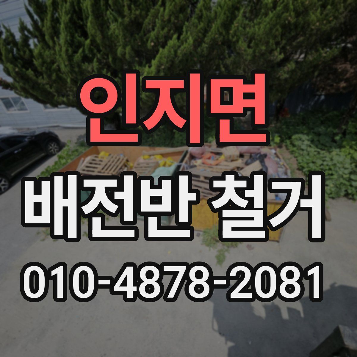 인지면 배전반 철거