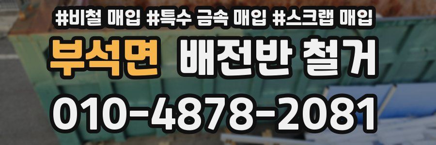 부석면 배전반 철거