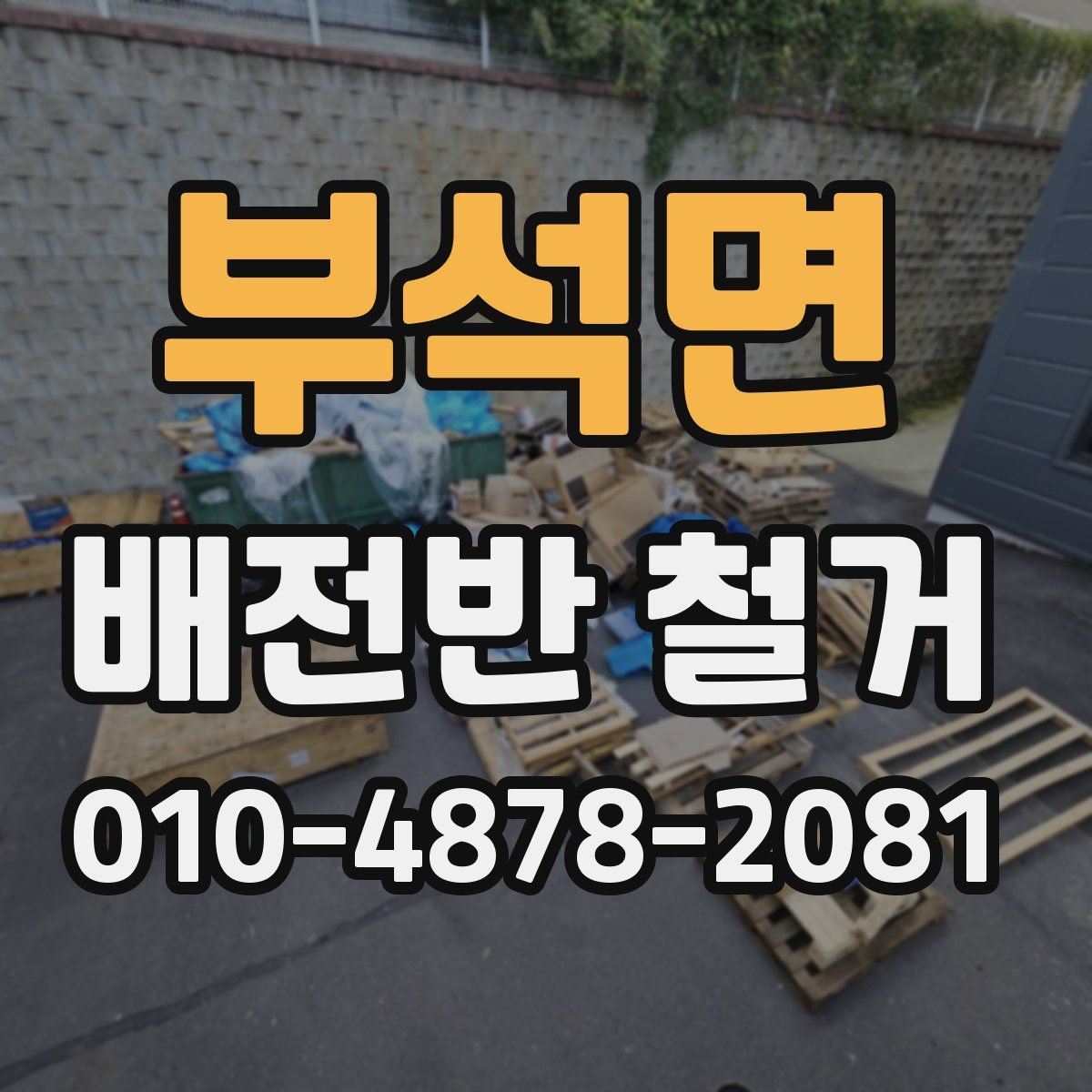 부석면 배전반 철거