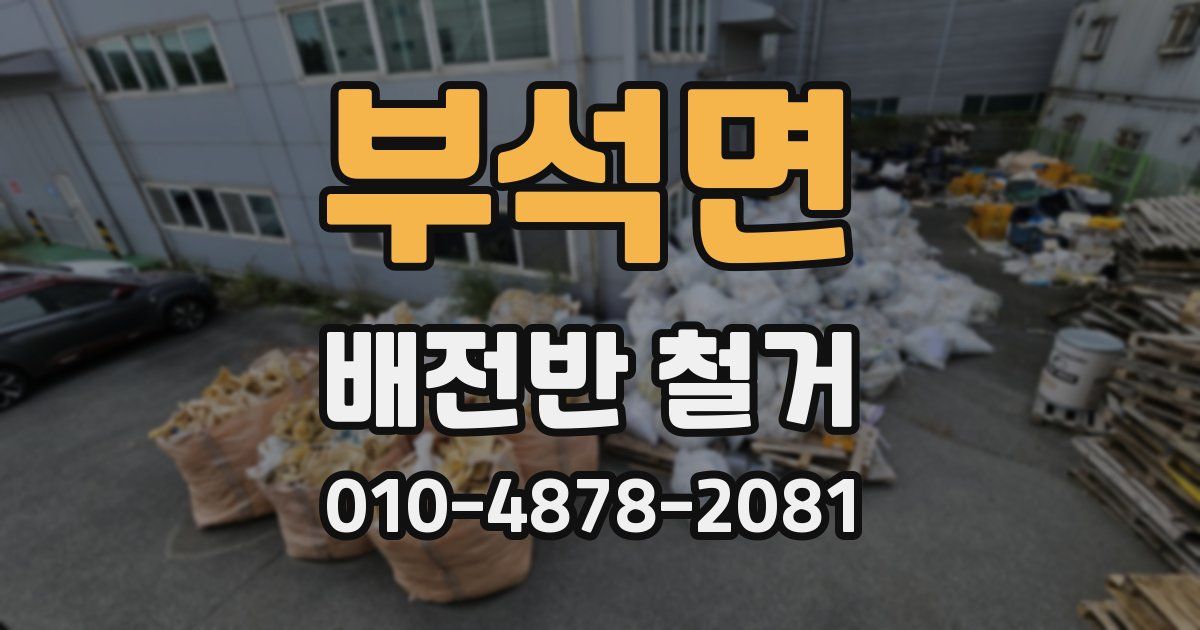 부석면 배전반 철거
