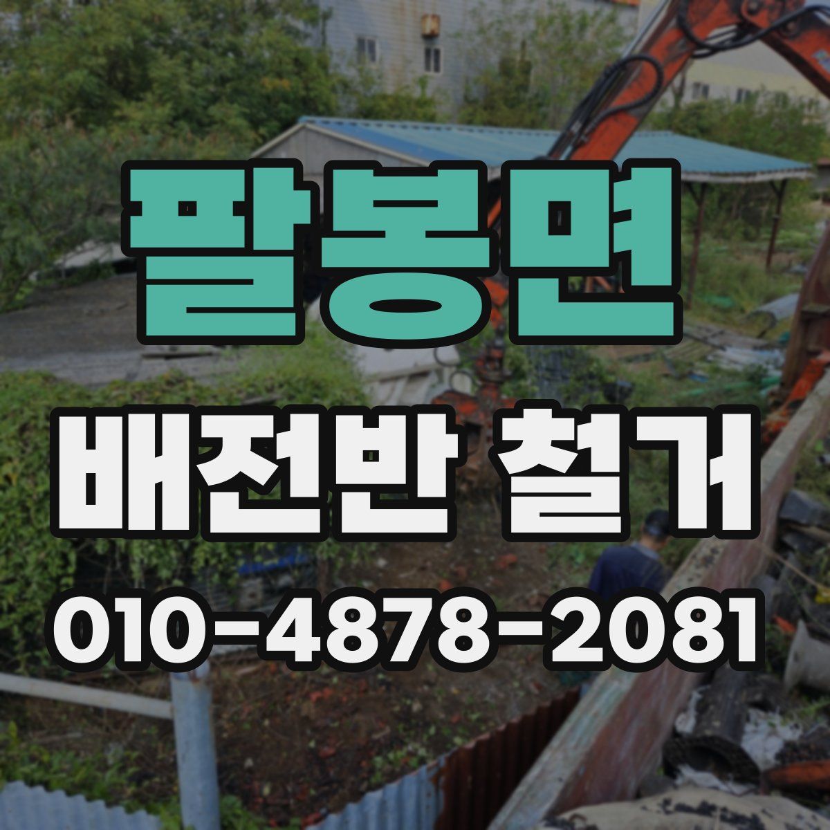 팔봉면 배전반 철거