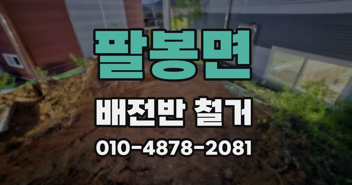 팔봉면 배전반 철거