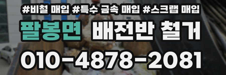팔봉면 배전반 철거