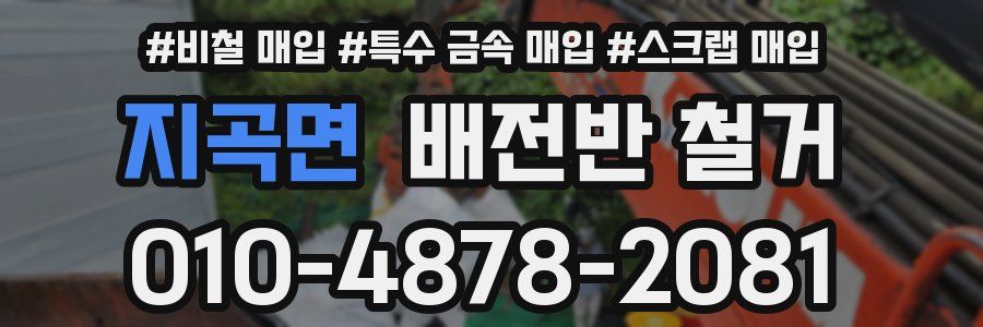 지곡면 배전반 철거