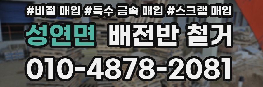 성연면 배전반 철거