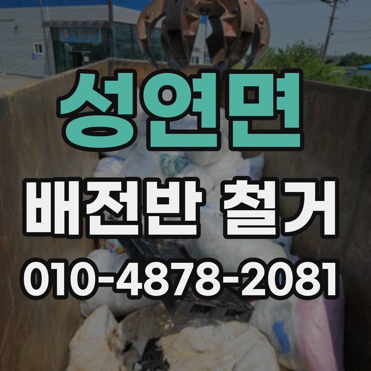 성연면 배전반 철거