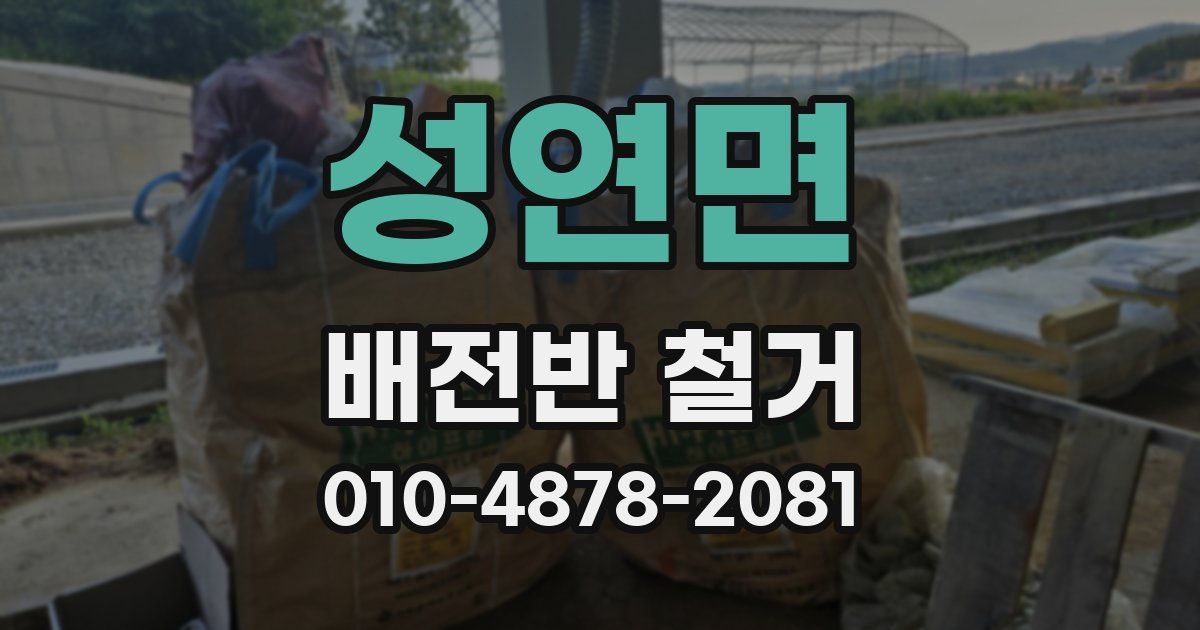 성연면 배전반 철거