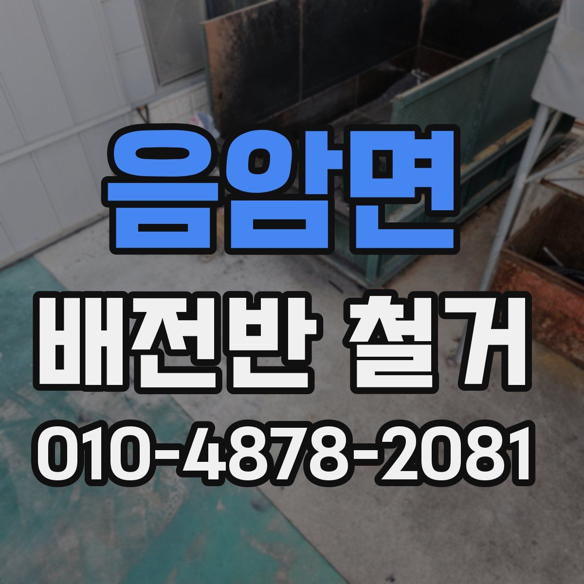 음암면 배전반 철거