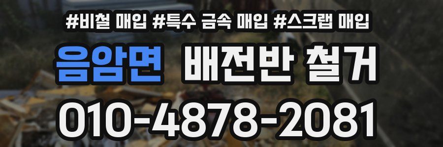 음암면 배전반 철거