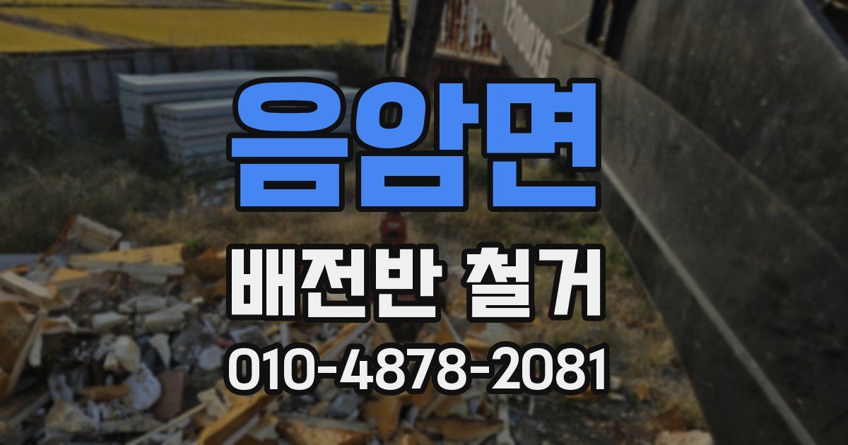 음암면 배전반 철거