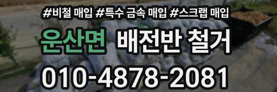 운산면 배전반 철거