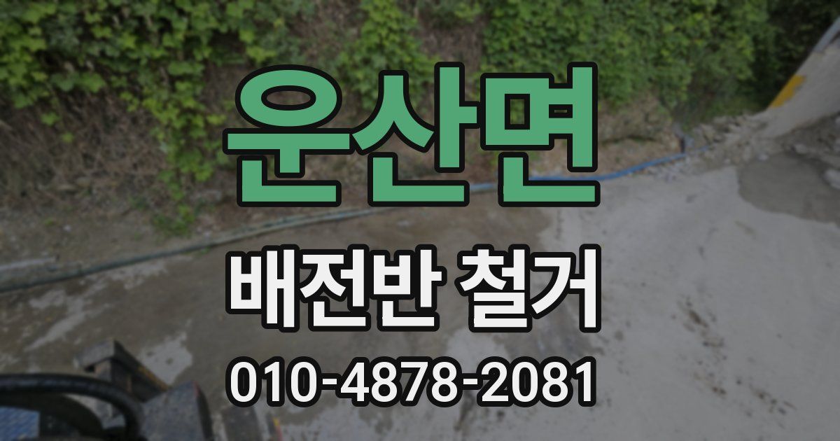 운산면 배전반 철거