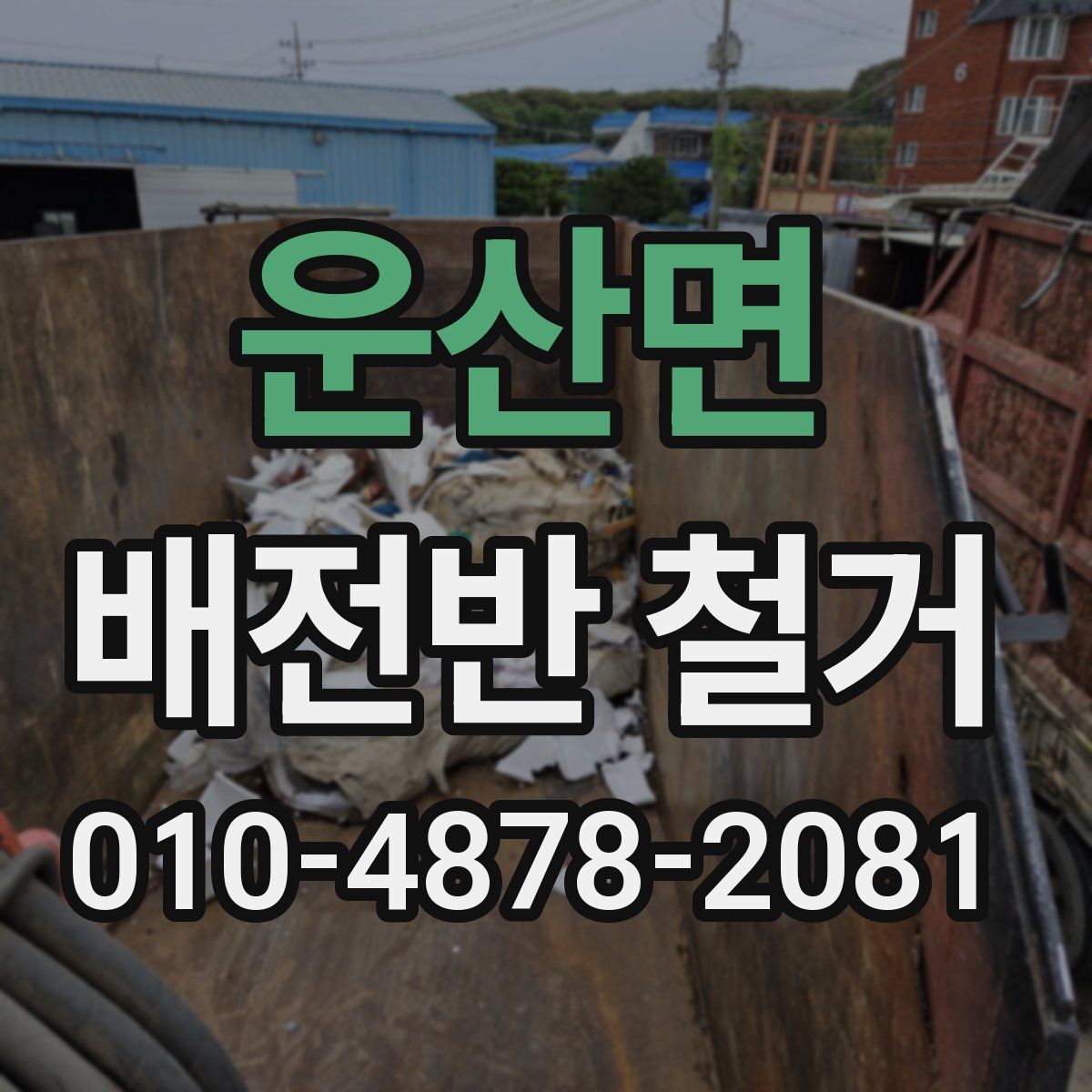 운산면 배전반 철거