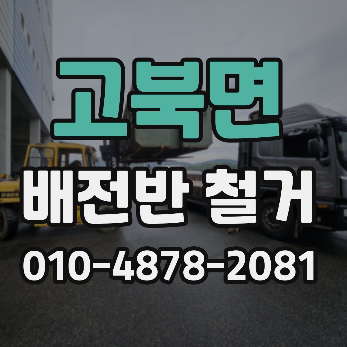 고북면 배전반 철거