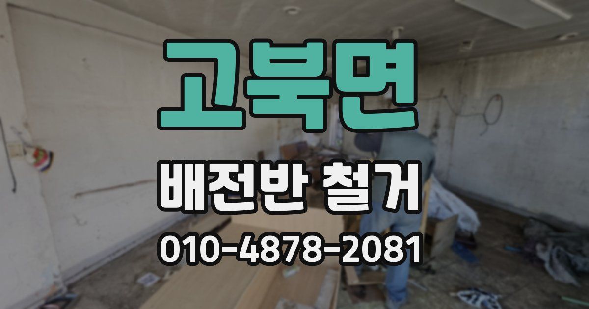 고북면 배전반 철거