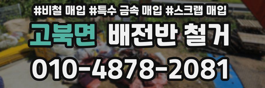 고북면 배전반 철거
