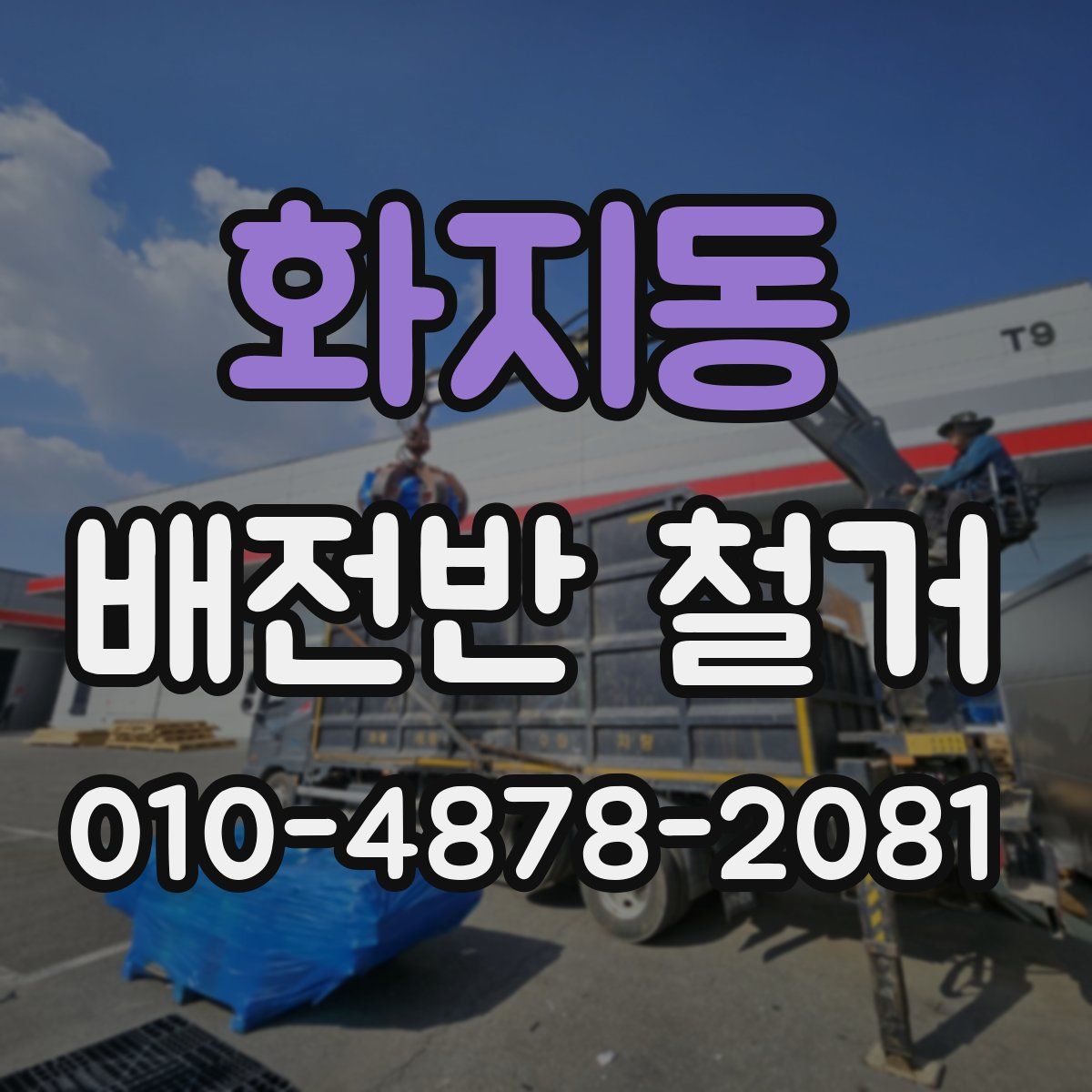 화지동 배전반 철거