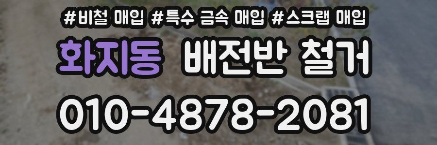 화지동 배전반 철거