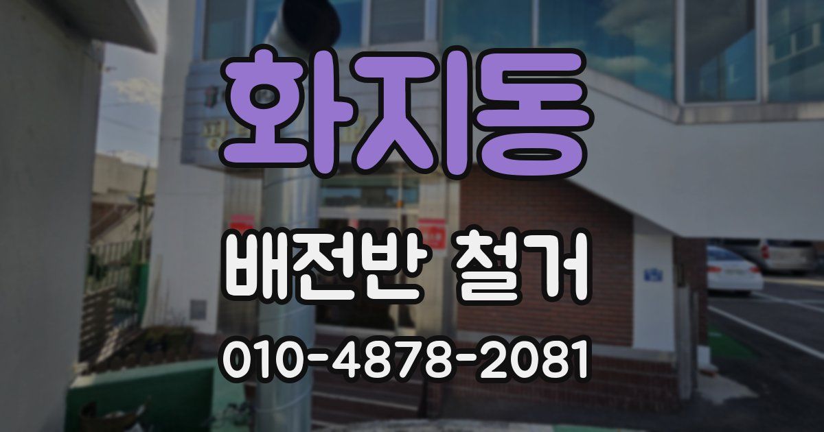 화지동 배전반 철거