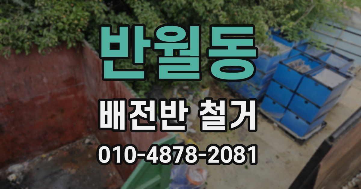 반월동 배전반 철거