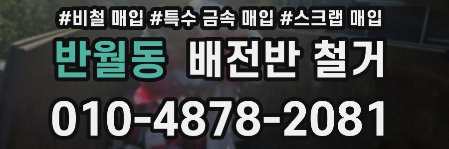 반월동 배전반 철거