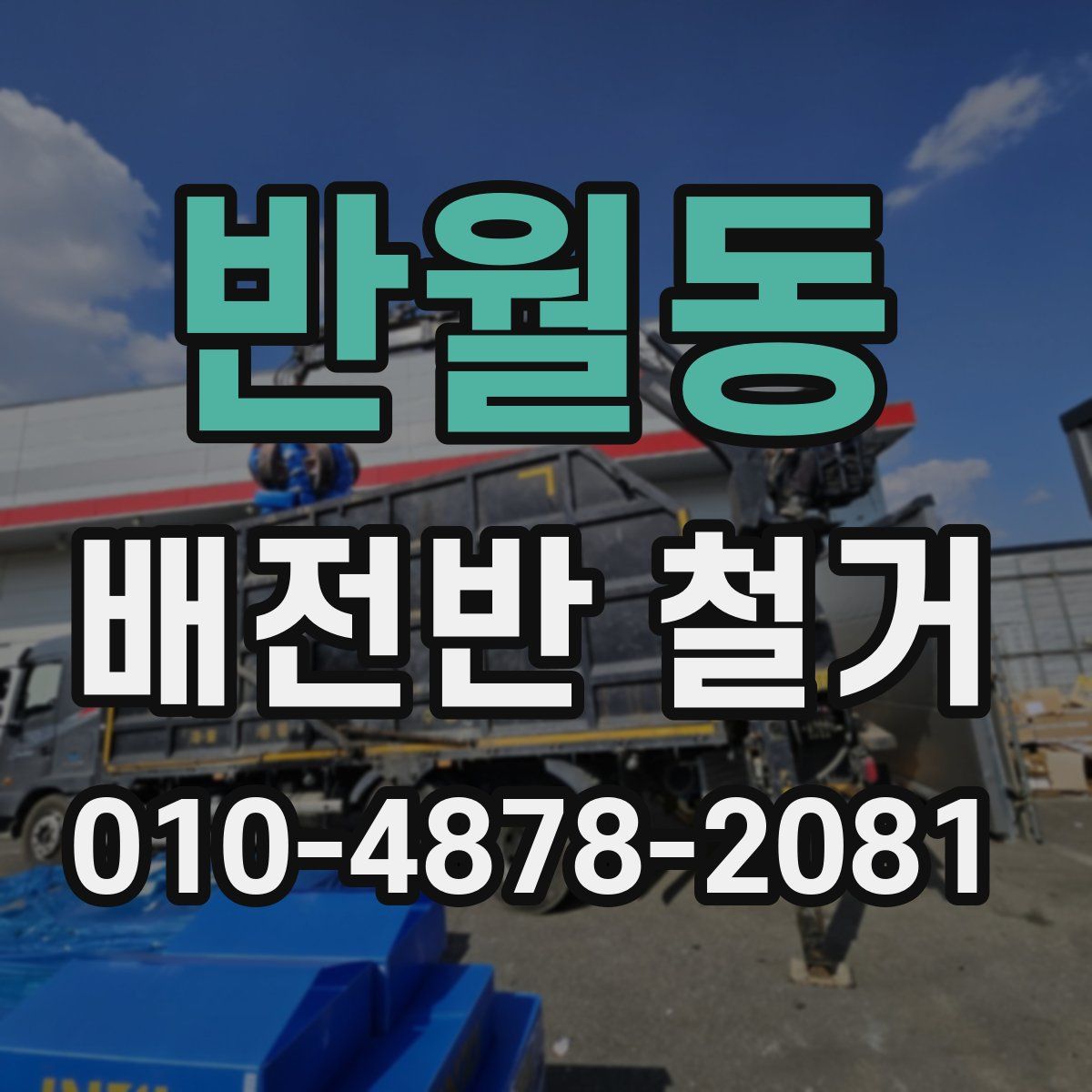 반월동 배전반 철거