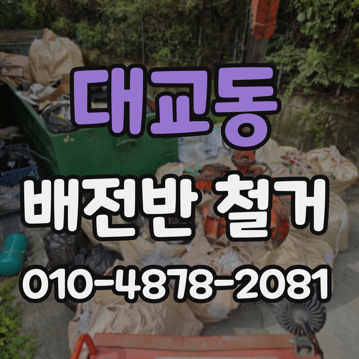 대교동 배전반 철거