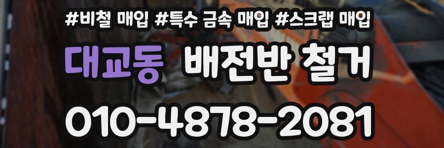 대교동 배전반 철거