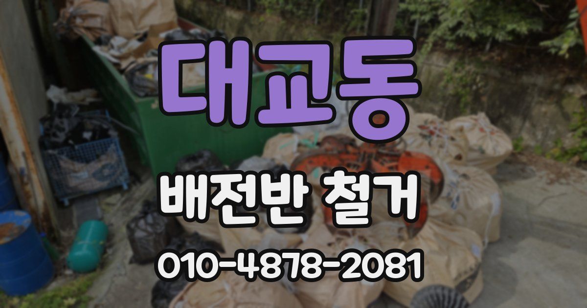 대교동 배전반 철거